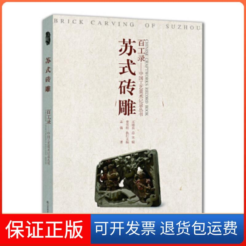 【保正版】百工录-苏式砖雕孟强 著江苏美术出版社9787534471667