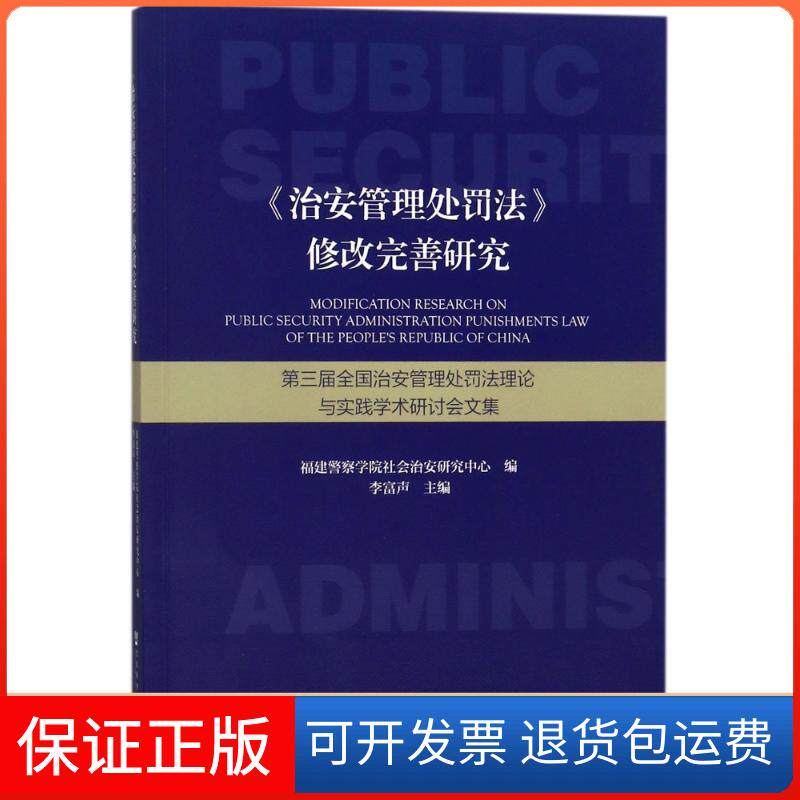 【保正版】治安管理处罚法修改完善研究/第三届全国治安管理处罚理与实践学术研讨会文集编者:李富声 著作 无 译者