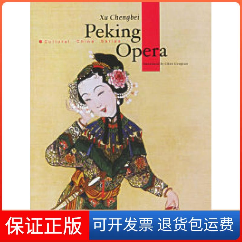 【保正版】PekingOpera：中国京剧徐城北 陈耕涛五洲传播出版社9787508502564