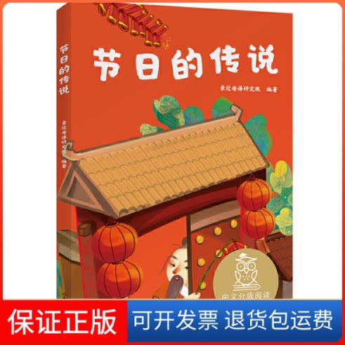 【保正版】节日的传说 中文分级阅读 亲近母语研究院 著山东画报出版社9787547436288