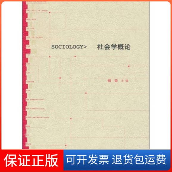 【保正版】社会学概论胡荣高等教育出版社9787040275629图片