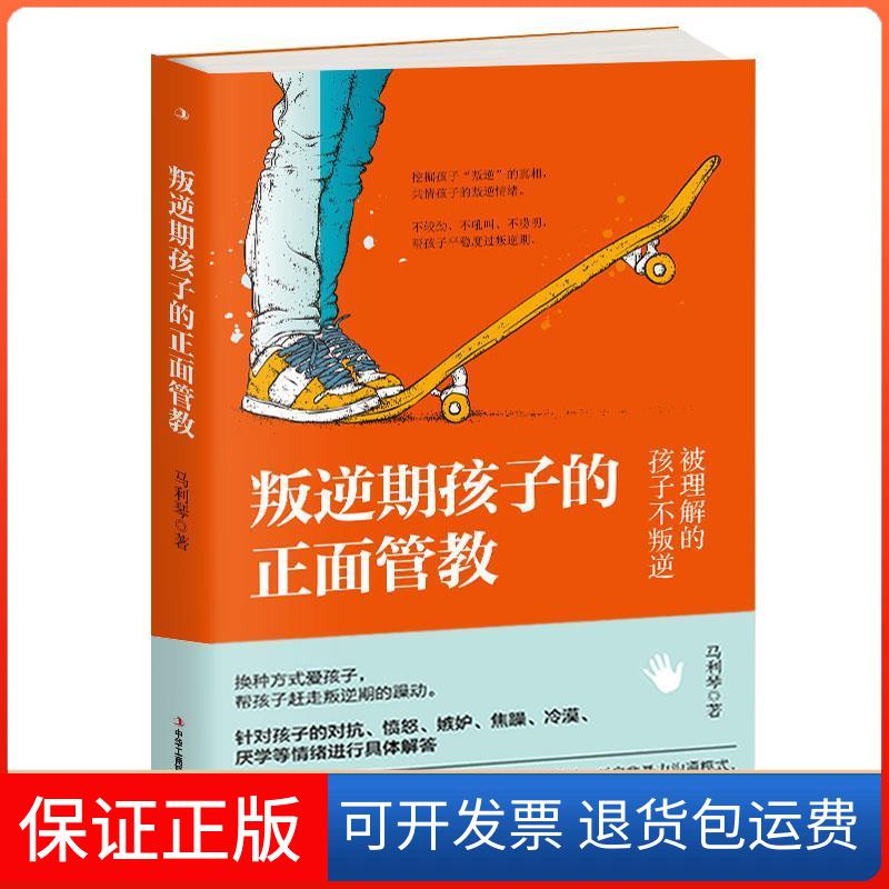 【保正版】叛逆期孩子的正面管教:换种方式爱孩子,帮孩子赶走叛逆期的躁动马利琴中华工商联合出版社9787515824437