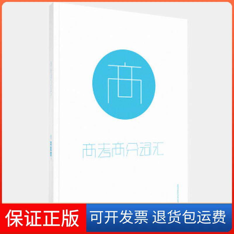 【保正版】百词斩高考高分词汇成都超有爱科技有限公司现代出版社9787514301939