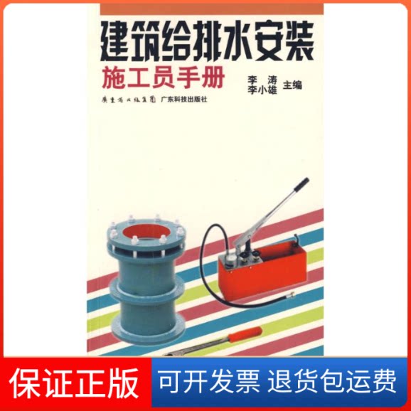 【保正版】建筑给排水安装施工员手册李小雄李涛 著作广东科技出版社9787535950598