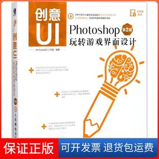 【保正版】创意UI（第2版）（Photoshop玩转游戏界面设计）Art人民邮电出版社9787115454201