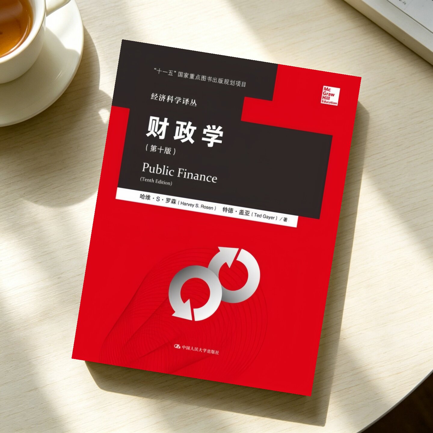 财政学第十版哈维罗森特德盖亚