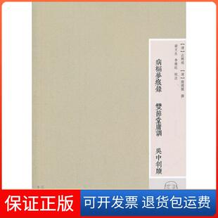 社 病榻梦痕录双节堂庸训汪辉祖蒯德模梁文生校李雅旺校江西人民出版 保正版