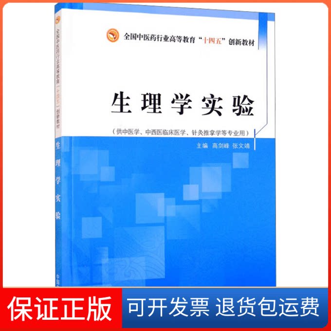 【保正版】生理学实验·全国医行业高等教育“十四五”创新教材高剑峰,张文靖 编中国医出版社9787513269919