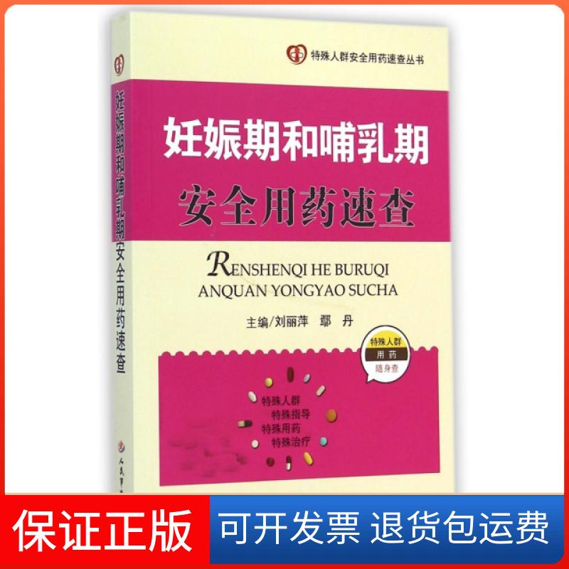 【保正版】妊娠期和哺乳期安全用药速查/特殊人群安全用药速查丛书刘丽萍//鄢丹人民军医9787509178621