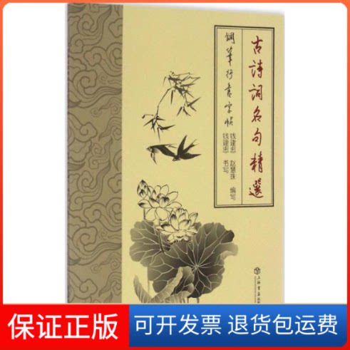 【保正版】古诗词名句精选钢笔行书字帖钱建忠,赵慧珠 编选;钱建忠 书写 著作上海书店9787545813340