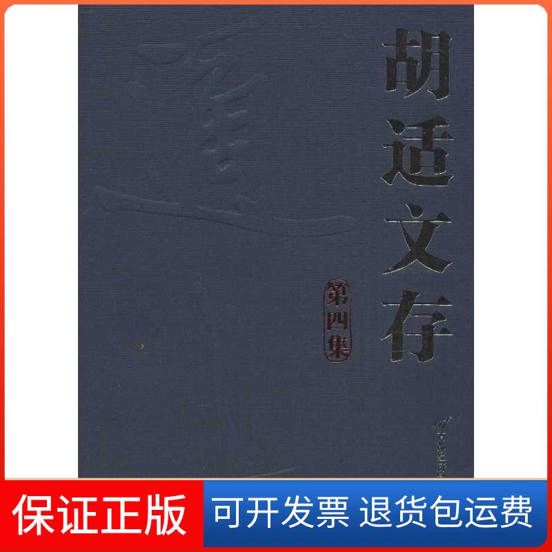 【保正版】胡适文存胡适 著首都经济贸易大学出版社9787563820641