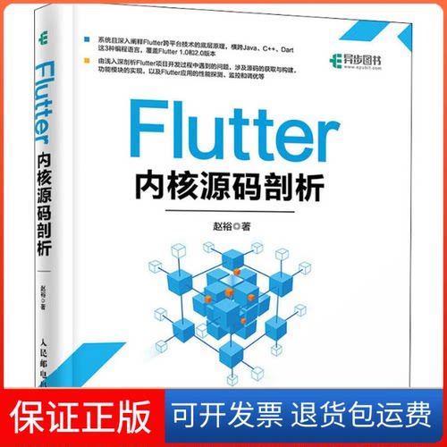 【保正版】Flutter内核源码剖析赵裕 著人民邮电出版社9787115575463