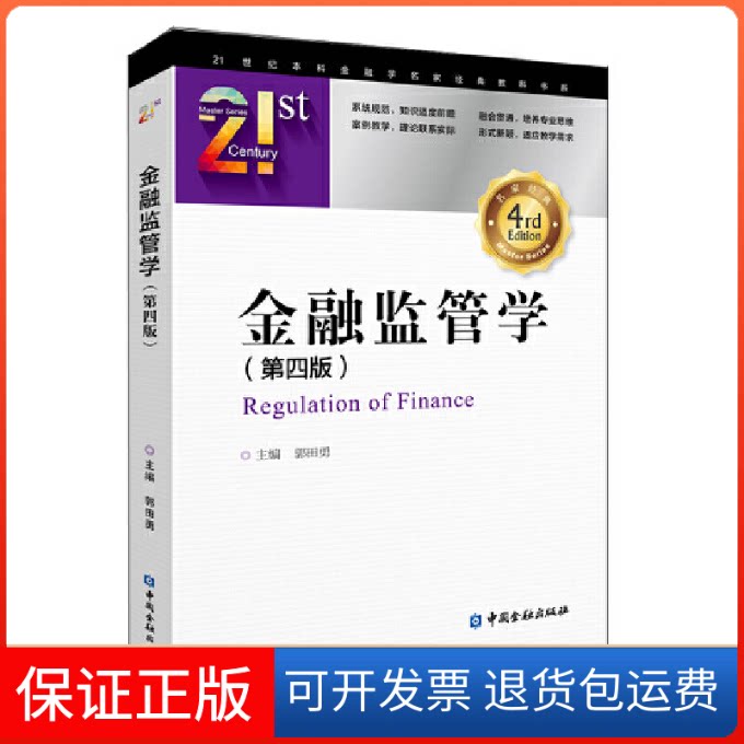 【保正版】金融监管学(第4版)郭田勇 编中国金融出版社9787522003160