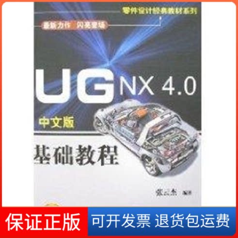 【保正版】UG NX 4.0中文版基础教程（配光盘）（零件设计经典教材系列）张云杰　编著 著清华大学出版社9787302152385