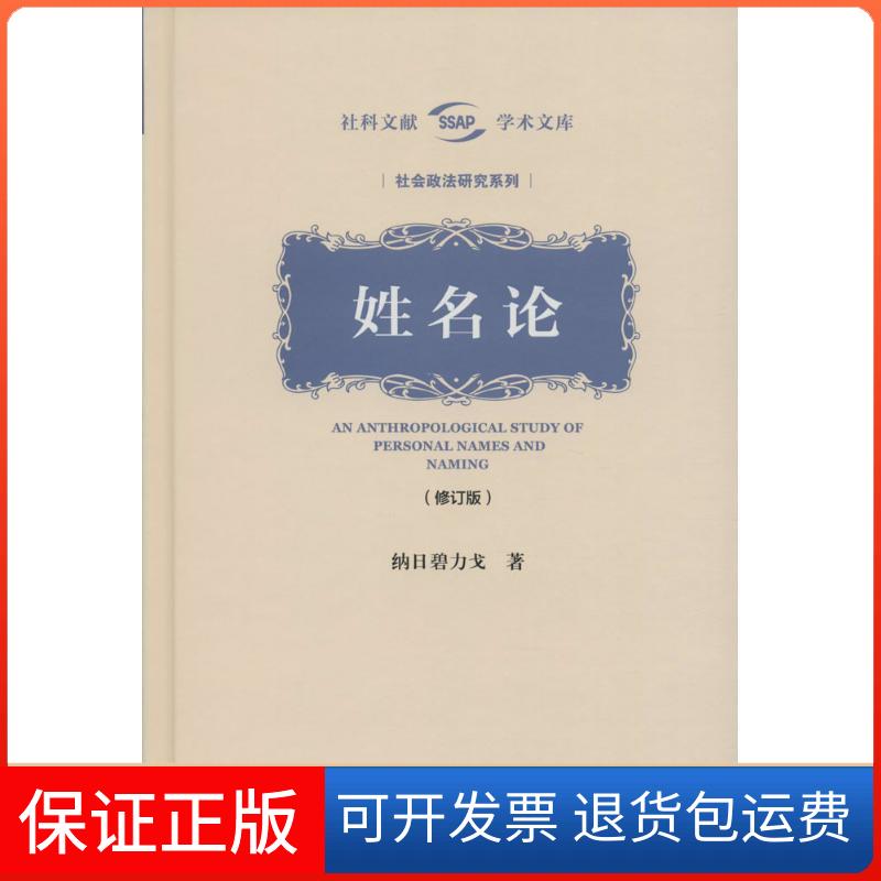 【保正版】姓名论纳日碧力戈 著社会科学文献出版社9787509779002