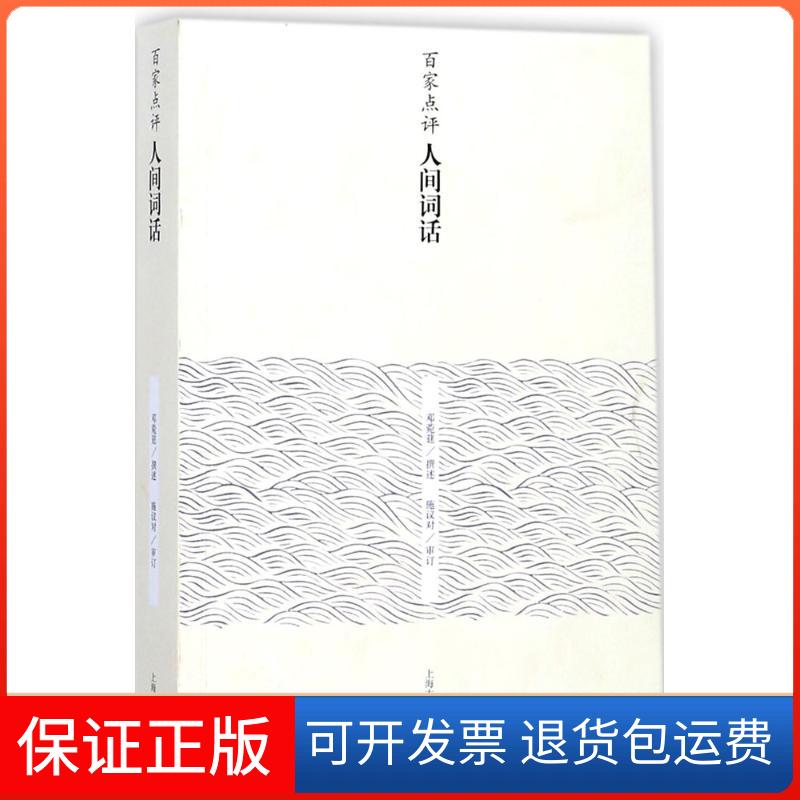 【保正版】百家点评人间词话邓菀莛 撰述;施议对 审订上海古籍出版社9787532586509