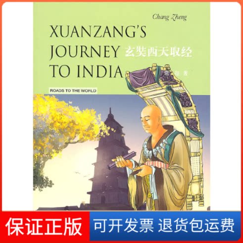 【保正版】玄奘西天取经常征 著五州传播出版社9787508517407