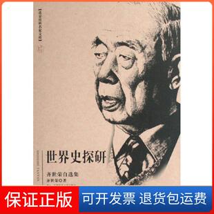 【保正版】世界史探研(齐世荣自选集)/北京社科名家文库齐世荣首都师大9787811192070