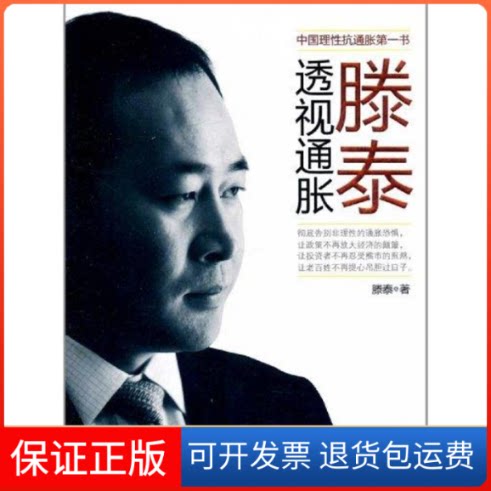 【保正版】滕泰透视通胀滕泰 著中国人民大学出版社9787300145815