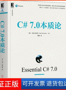 【保正版】C#7.0本质论(美) 马克·米凯利斯(Mark Michaelis)机械工业出版社9787111625681