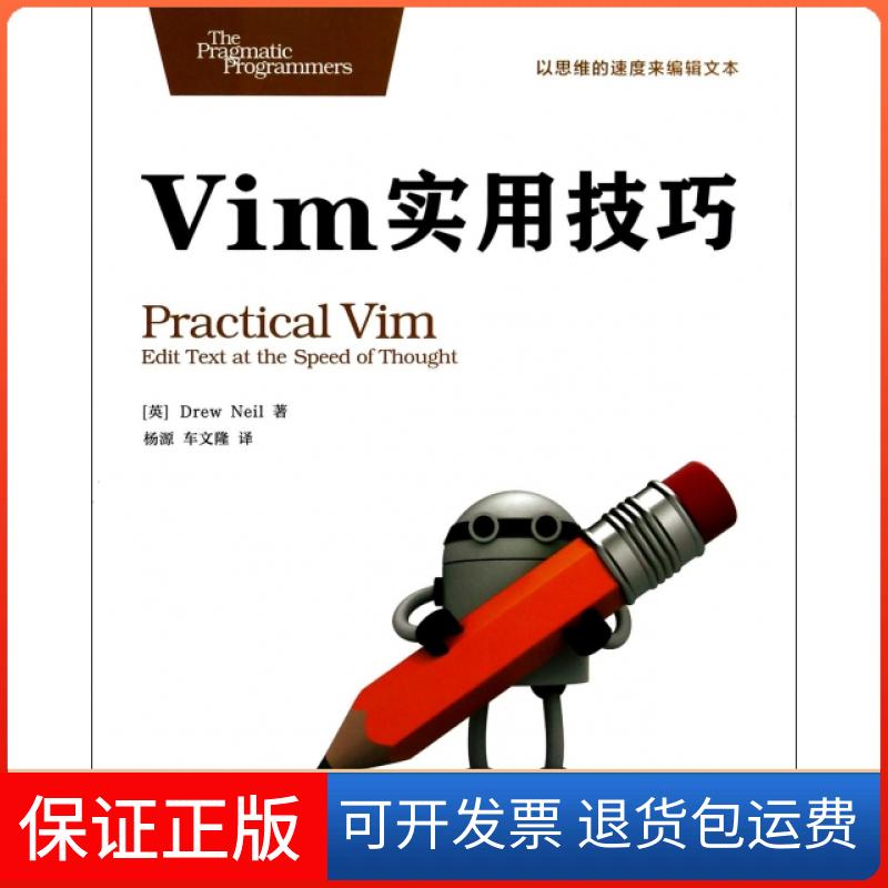 【保正版】Vim实用技巧(英)尼尔|译者:杨源//车文隆人民邮电出版社9787115338693