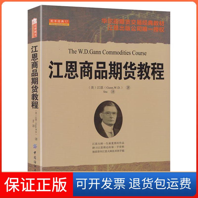 【保正版】江恩商品期货教程/江恩(美)江恩 著作 Stu 译者中国纺织出版社9787506490634