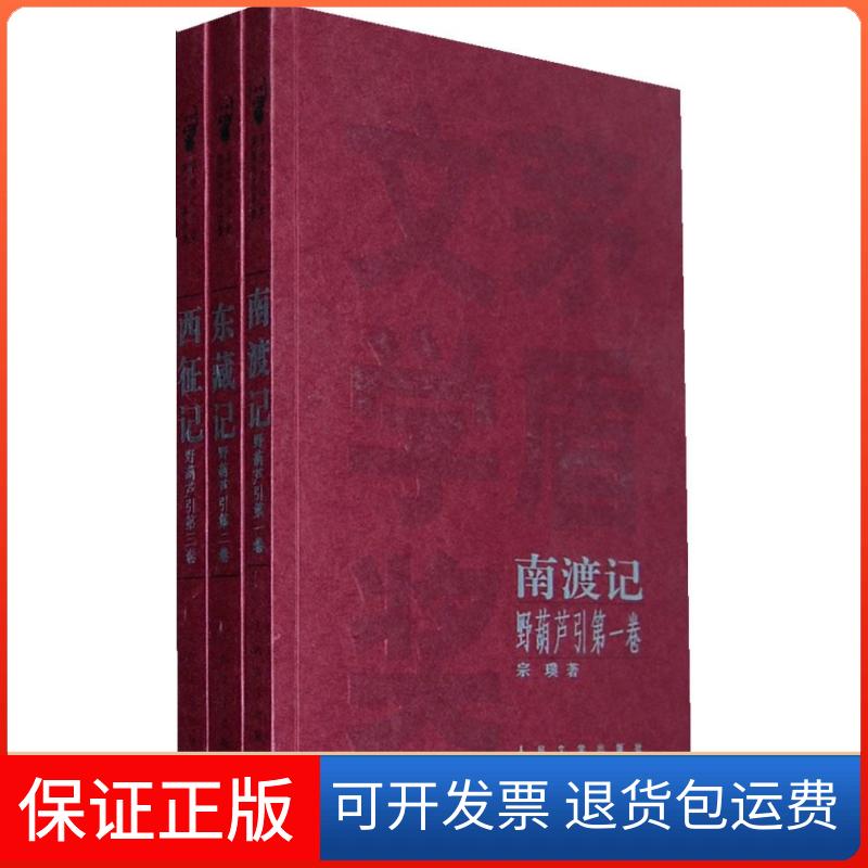 【保正版】南渡记东藏记西征记-野葫芦引全三卷宗璞人民文学出版社9787020080250