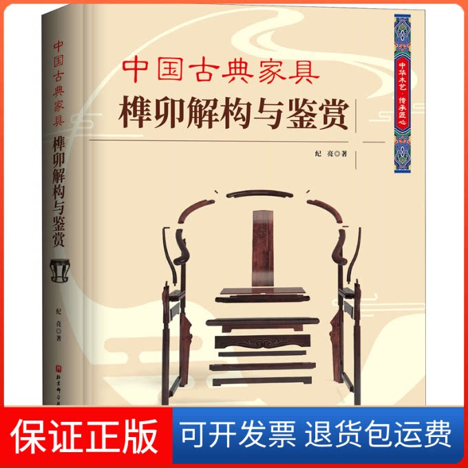 【保正版】中古典具榫卯解构与鉴赏纪亮 著北京科学技术出版社9787571405465