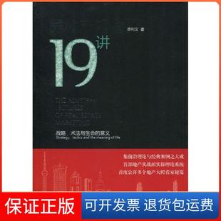 房地產營銷19講陳利文廣東經濟出版 社有限公司 保正版
