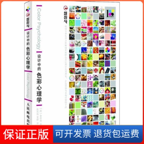 【保正版】设计中的色彩心理学(韩)金容淑人民邮电出版社9787115239587