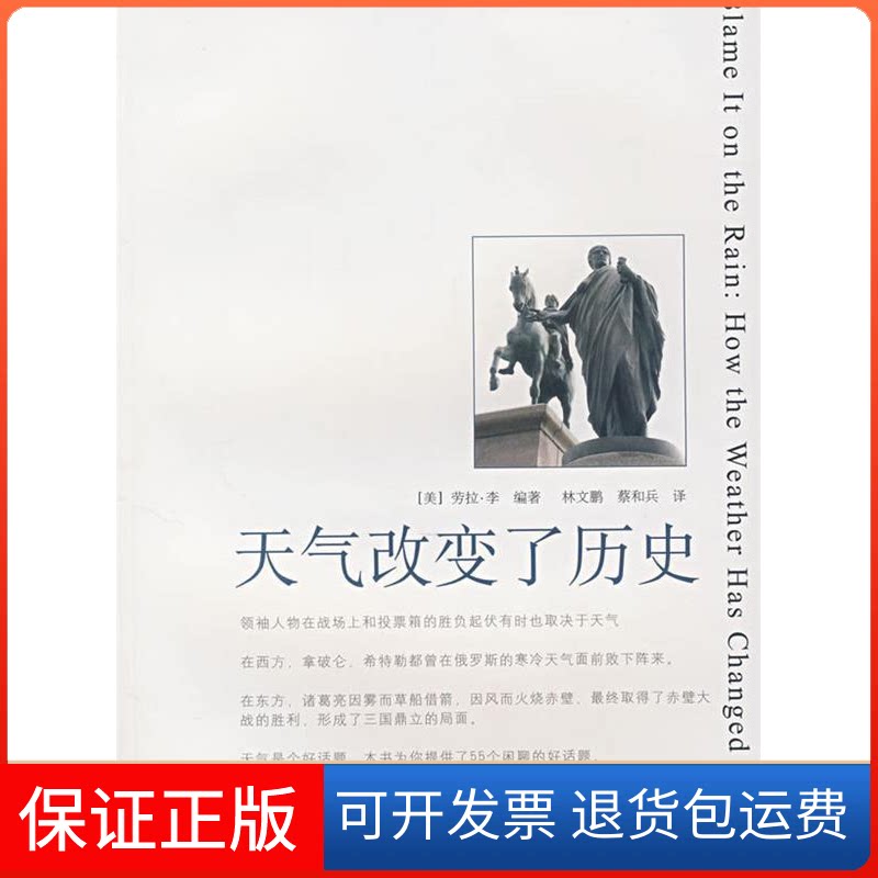【保正版】天气改变了历史（美）劳拉·李编著（美）劳拉·李 林文鹏 蔡和兵 主译上海科学技术文献出版社9787543935709