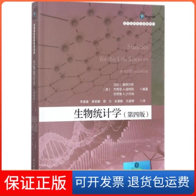 【保正版】生物统计学(第4版)(美)迈拉 L.塞缪尔斯(Myra L.Samuels) 等 编著;李春喜 等 译 著中国轻工业出版社9787518412686