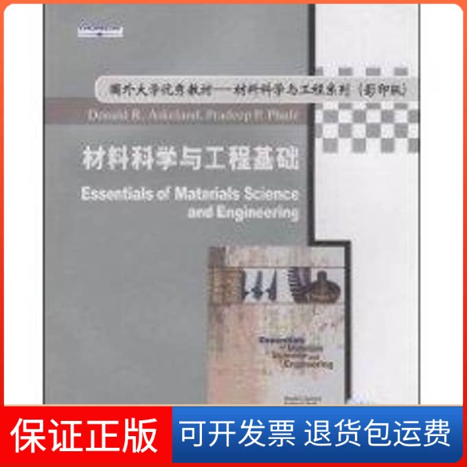 【保正版】(1CD)材料科学与工程基础DonaldR.)阿斯克兰德(Askeland 著作清华大学出版社9787302099819
