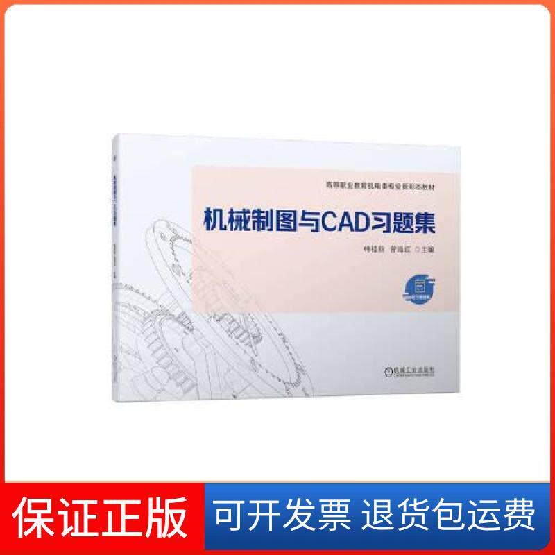 【保正版】机械制图与CAD习题集韩桂新,曾海红 编机械工业出版社9787111722236