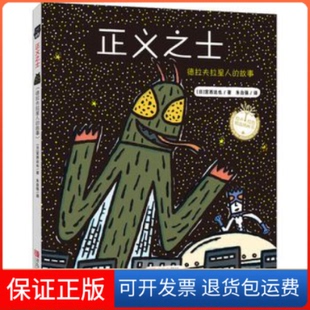 【保正版】正义之士(日)宫西达也 著 朱自强 译青岛出版社9787555218692