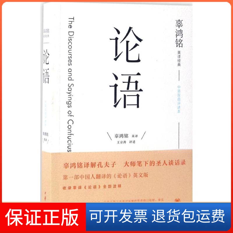 【保正版】辜鸿铭英译经典辜鸿铭 英译;王京涛 评述 著 辜鸿铭 译中华书局9787101117745