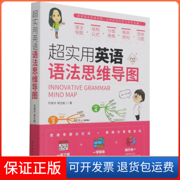 【保正版】超实用英语语法思维导图乔英华//蒋志榆 著中国纺织出版社有限公司9787518076741