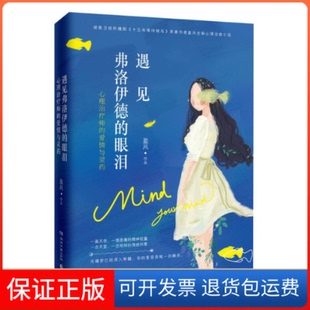【保正版】遇见弗洛伊德的眼泪/盈风盈风湖南文艺出版社9787540478599