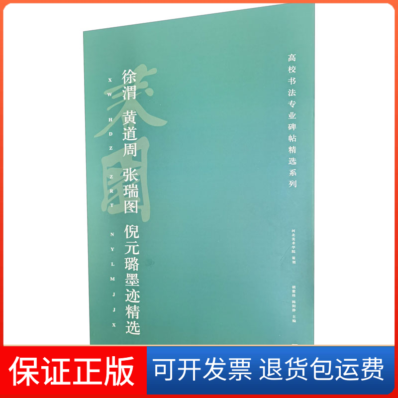 【保正版】徐渭、黄道周、张瑞图、倪元璐墨迹精选胡紫桂,陈阳静 编湖南美术出版社9787535693150
