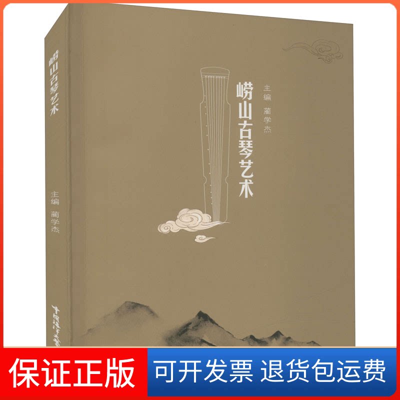 【保正版】崂山古琴艺术蔺学杰 编中国海洋大学出版社9787567030053