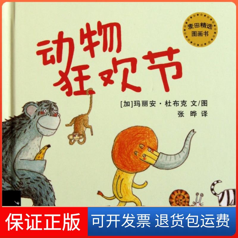 【保正版】动物狂欢节(精)/麦田精选图画书(加)玛丽安·杜布克|译者:张晔|绘画:(加)玛丽安·杜布克少年儿童出版社9787532488865
