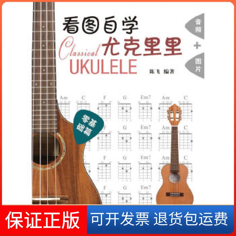 【保正版】看图自学尤克里里零基础篇陈飞人民邮电出版社9787115413932