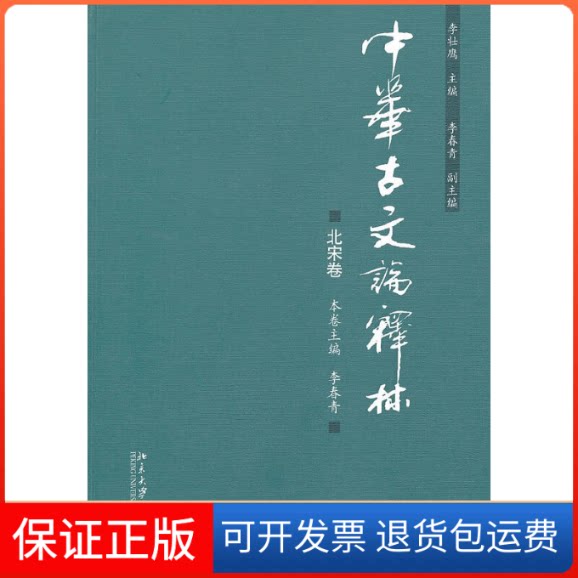 【保正版】中华古文论释林·北宋卷李壮鹰 著北京大学出版社9787301191613