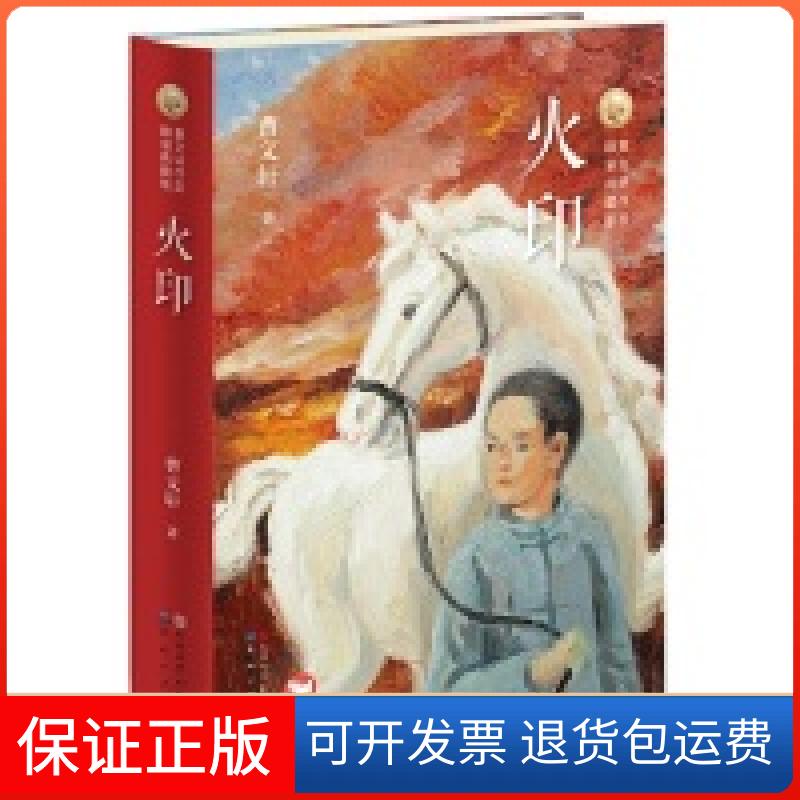 【保正版】火印（精装典藏版）曹文轩外国文学出版社9787501614585