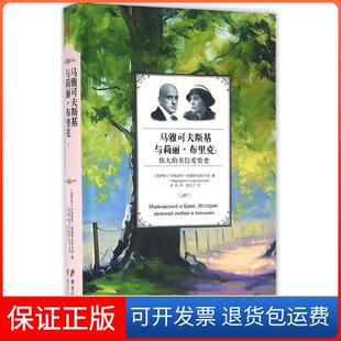 【保正版】马雅可夫斯基与莉丽·布里克：伟大的书信爱情史玛格丽特·斯莫罗金斯卡娅黑龙江教育出版社9787531685012