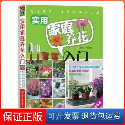 【保正版】实用家庭养花入门-彩图精编版周俊国河南科学技术出版社9787534952937