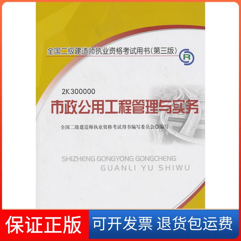 【保正版】zx市政公用工程管理与实务--全国二级建造师执业资格用书(第三版)全国二级建造师执业资格用书编写委员会 编写中国建筑