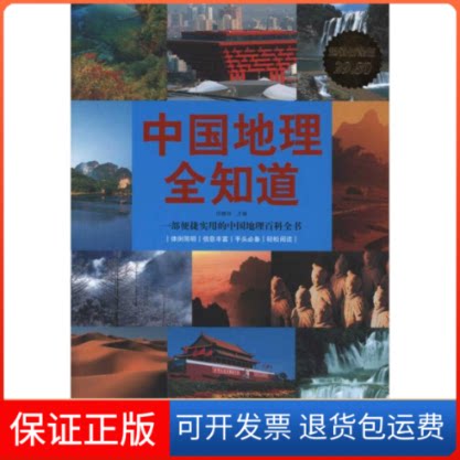 【保正版】中国地理全知道任啸科 主编华文出版社9787507528800