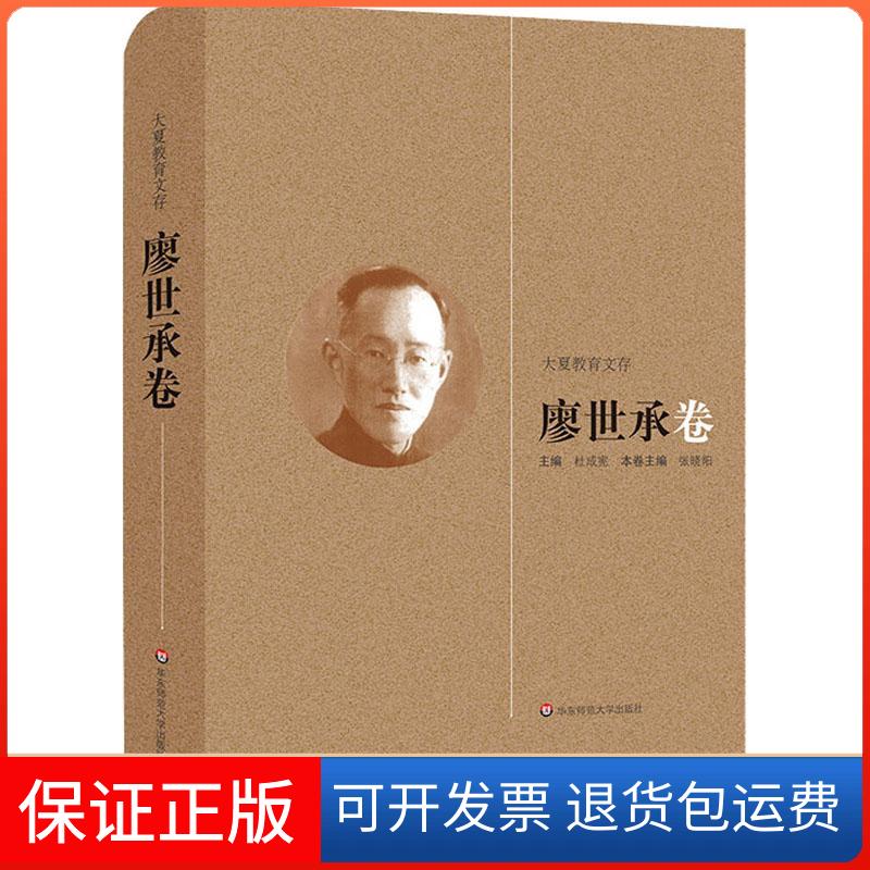 【保正版】大夏教育文存 廖世承卷杜成宪 著 杜成宪 编华东师范大学出版社9787567562868