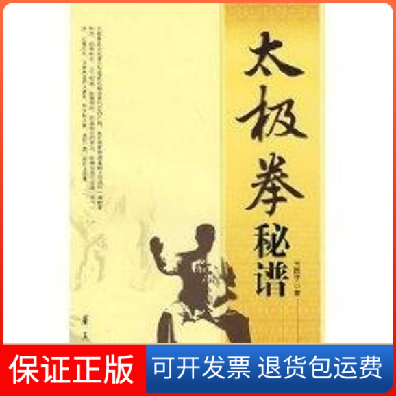 【保正版】ZD太极拳秘谱玉昆子 著华夏出版社9787508045900